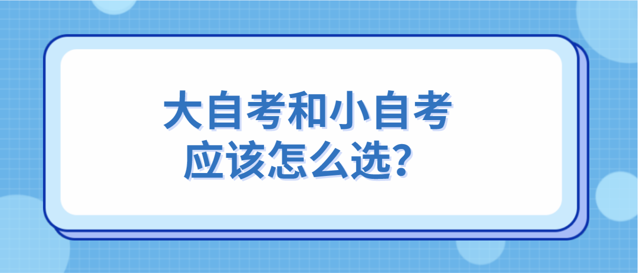 大自考和小自考应该怎么选？