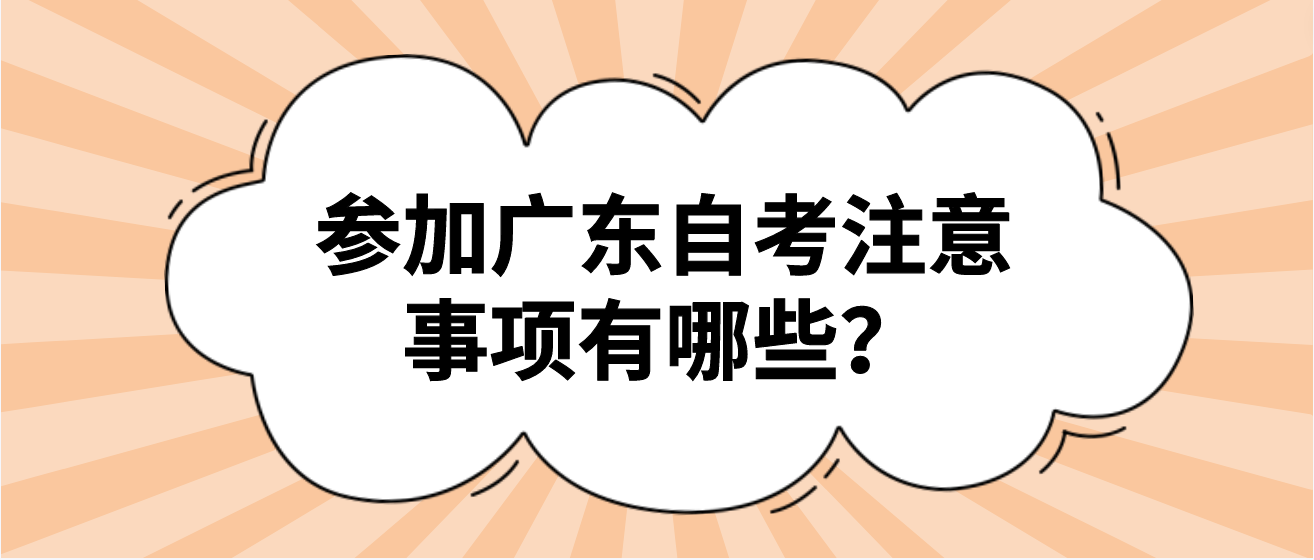 参加广东自考注意事项有哪些？(图1)