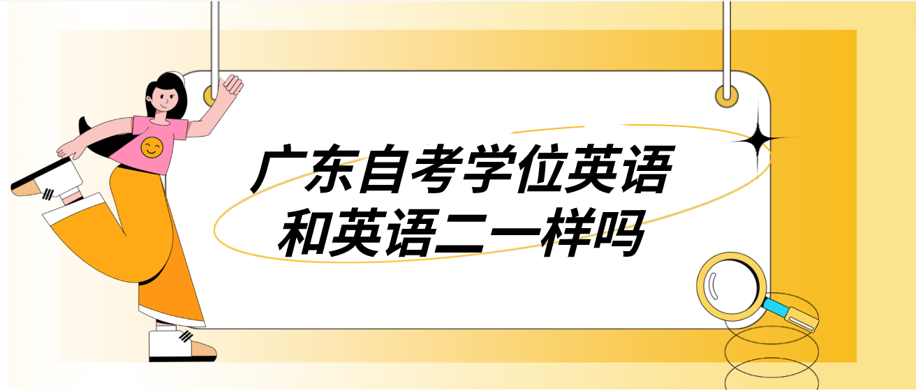 广东自考学位英语和英语二一样吗(图1)