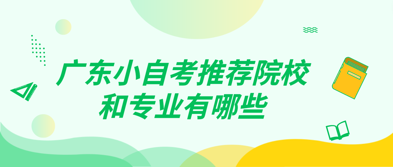 广东小自考推荐院校和专业有哪些(图1)