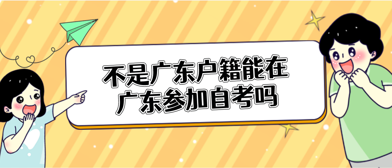 不是广东户籍能在广东参加自考吗(图1)