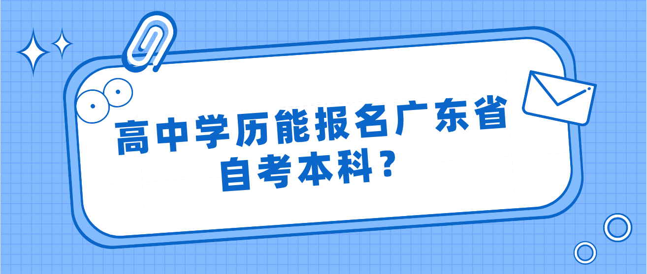 高中学历能报名广东省自考本科？(图1)