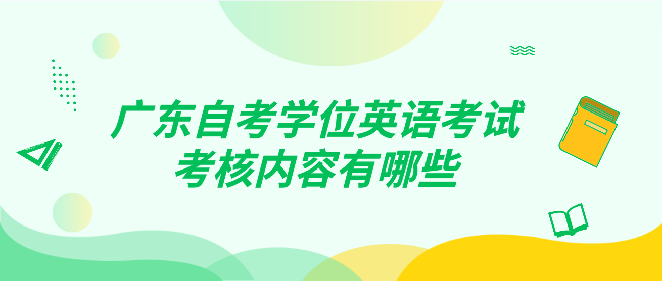 广东自考学位英语考试考核内容有哪些(图1)