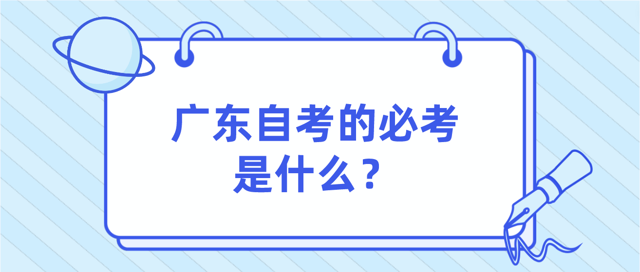 广东自考的必考是什么？(图1)