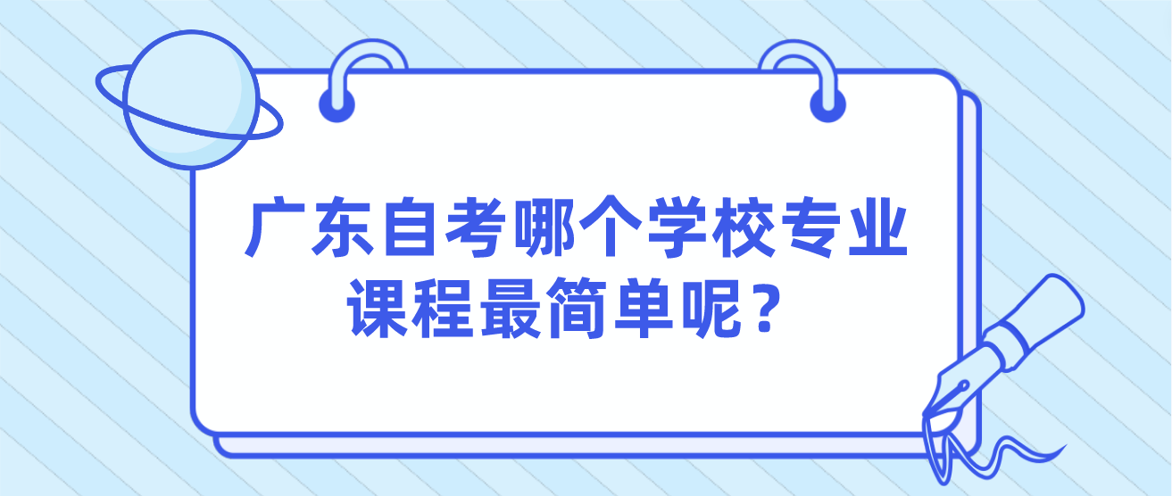 广东自考哪个学校专业课程最简单呢？(图1)