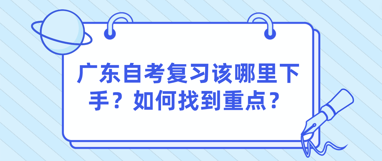 广东自考复习该哪里下手？如何找到重点？(图1)