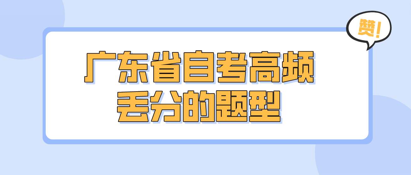 广东省自考高频丢分的题型