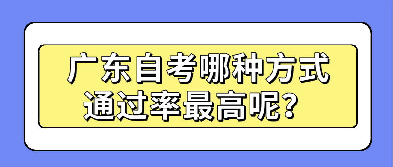 广东自考哪种方式通过率最高呢？