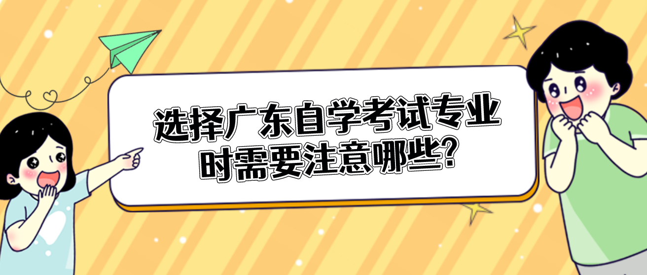 选择广东自学考试专业时需要注意哪些?