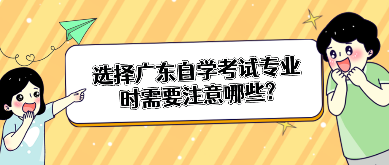 选择广东自学考试专业时需要注意哪些?(图1)