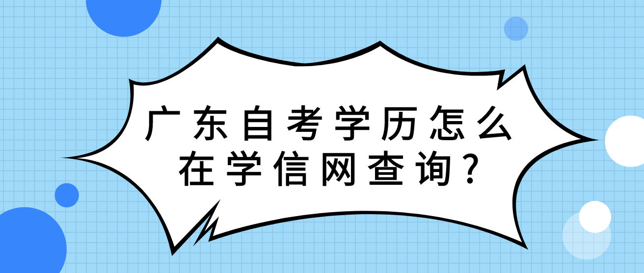 广东自考学历怎么在学信网查询?