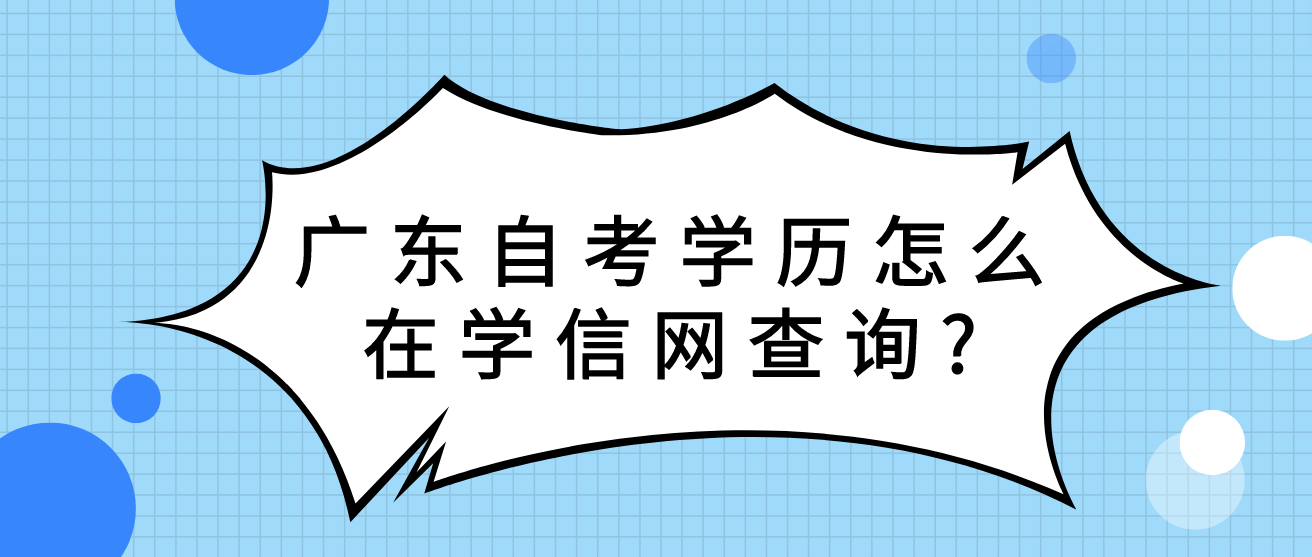 广东自考学历怎么在学信网查询?(图1)