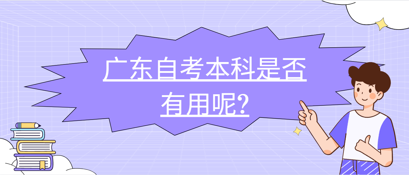 广东自考本科是否有用呢?