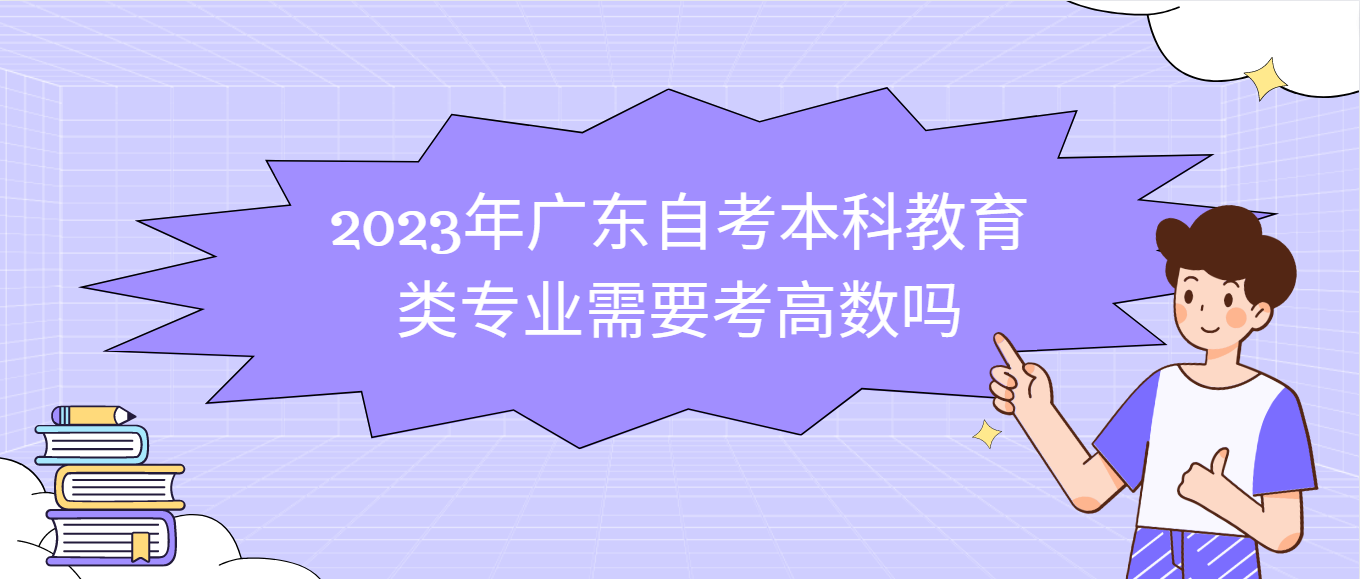 2023年广东自考本科教育类专业需要考高数吗