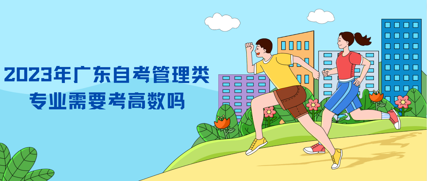 2023年广东自考管理类专业需要考高数吗