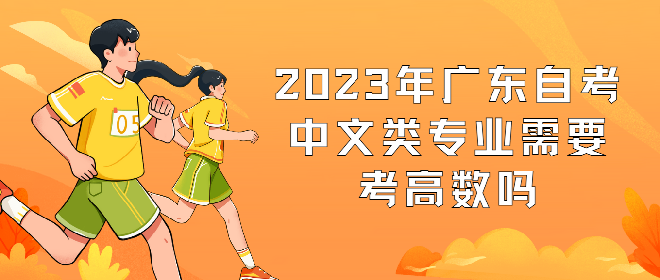 2023年广东自考中文类专业需要考高数吗