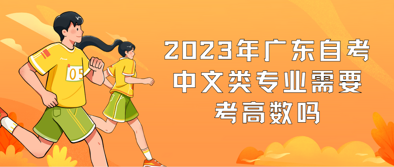 2023年广东自考中文类专业需要考高数吗(图1)