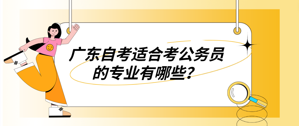 广东自考适合考公务员的专业有哪些？