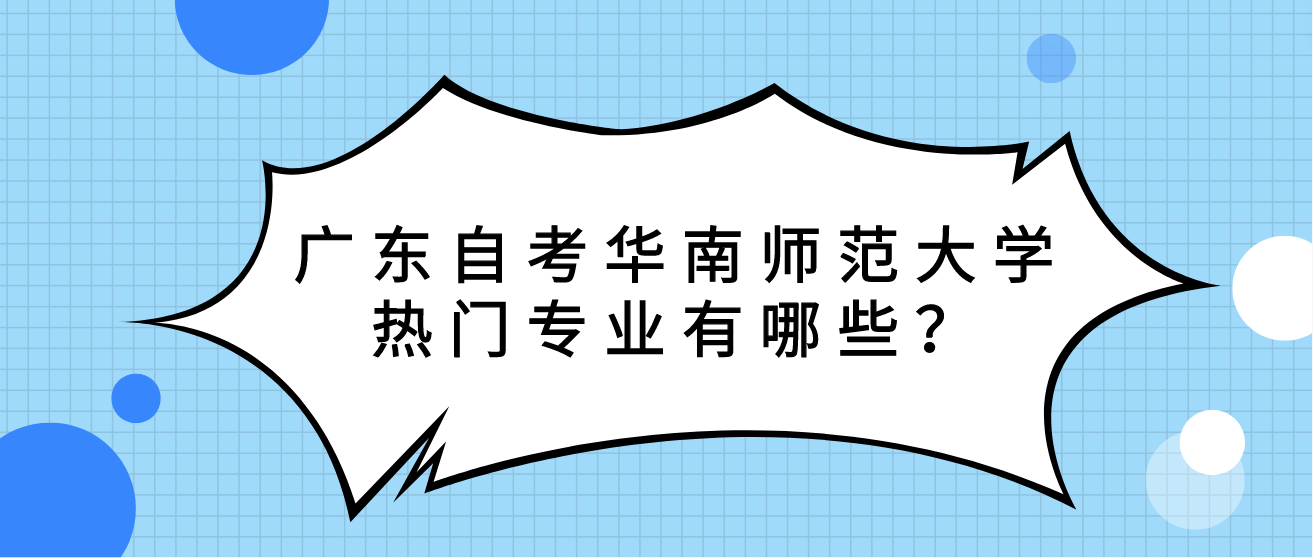 广东自考华南师范大学热门专业有哪些？