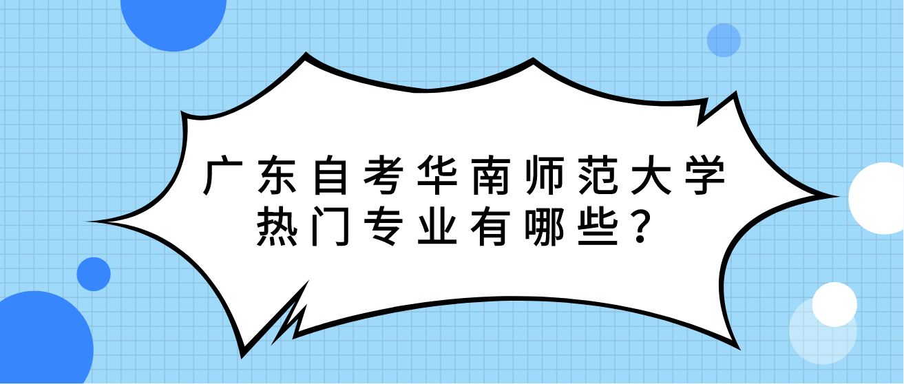 广东自考华南师范大学热门专业有哪些？(图1)