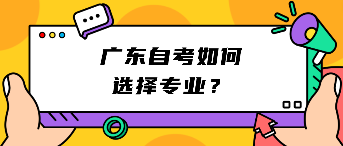 广东自考如何选择专业？