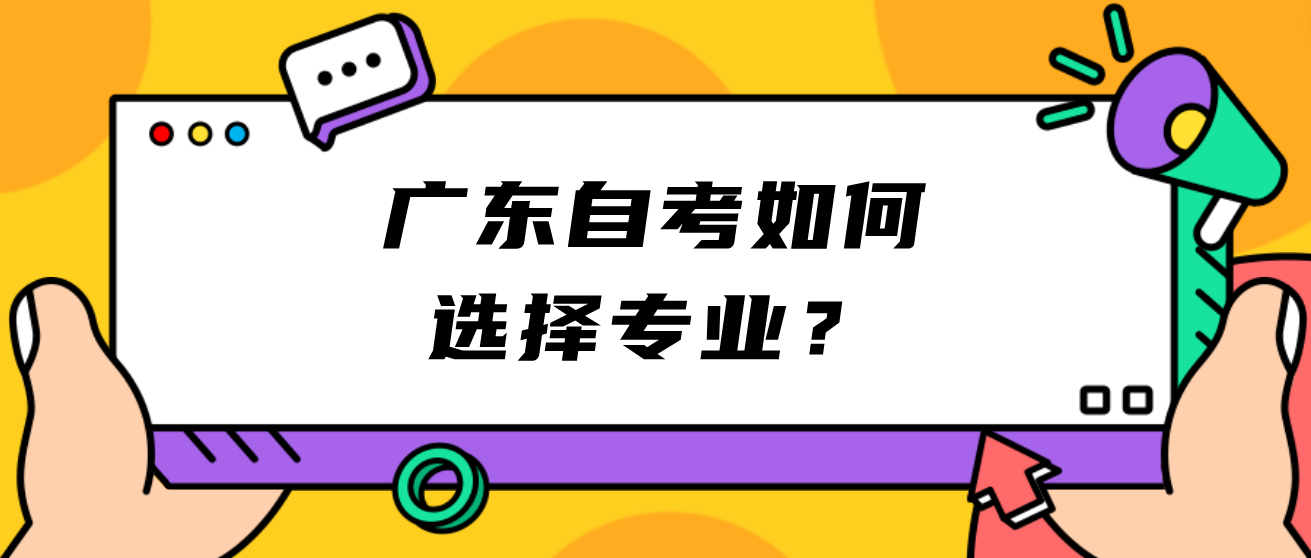 广东自考如何选择专业？(图1)