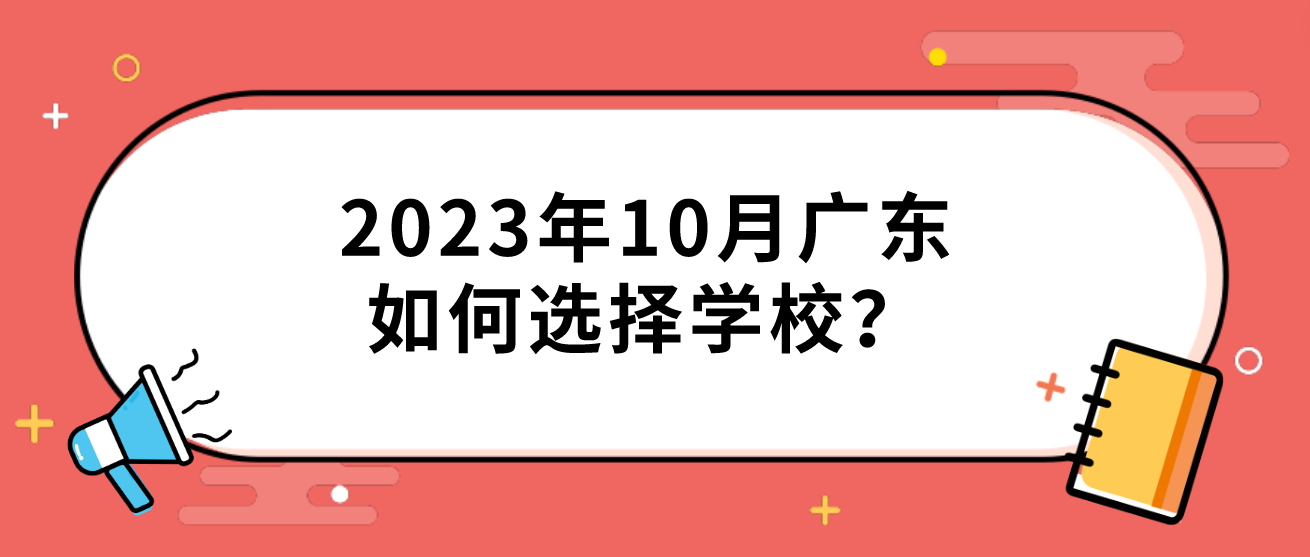 2023年10月广东自学考试如何选择学校？(图1)