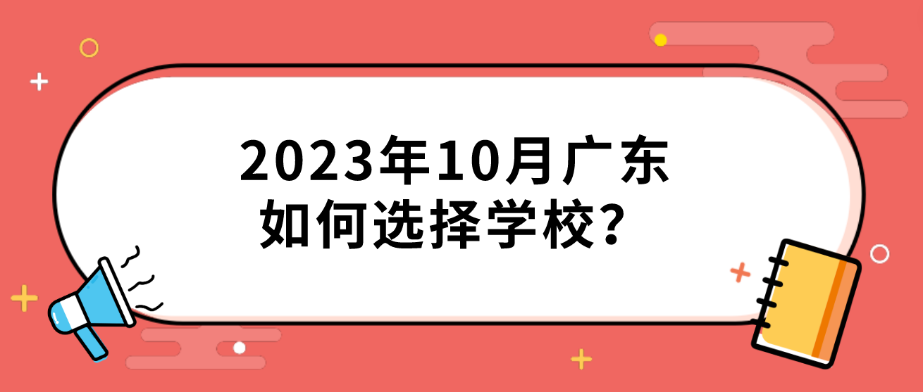 2023年10月广东自学考试如何选择学校？