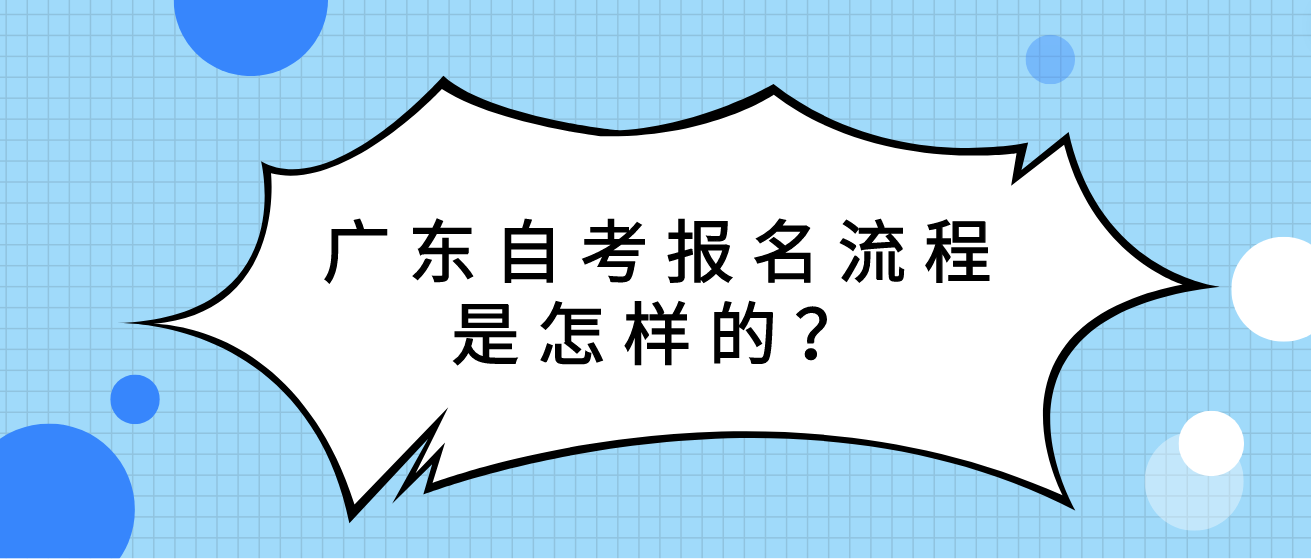 广东自考报名流程是怎样的？