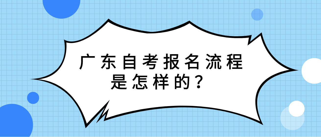 广东自考报名流程是怎样的？(图1)