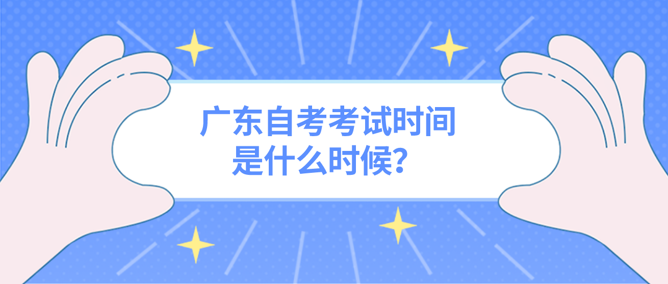 广东自考考试时间是什么时候？
