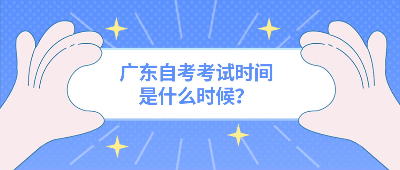 广东自考考试时间是什么时候？(图1)