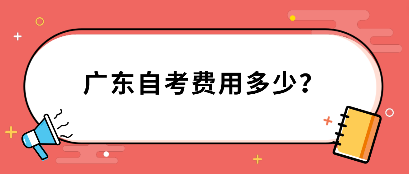广东自考费用多少？