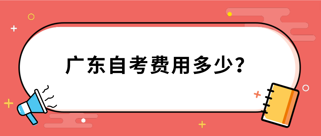 广东自考费用多少？(图1)