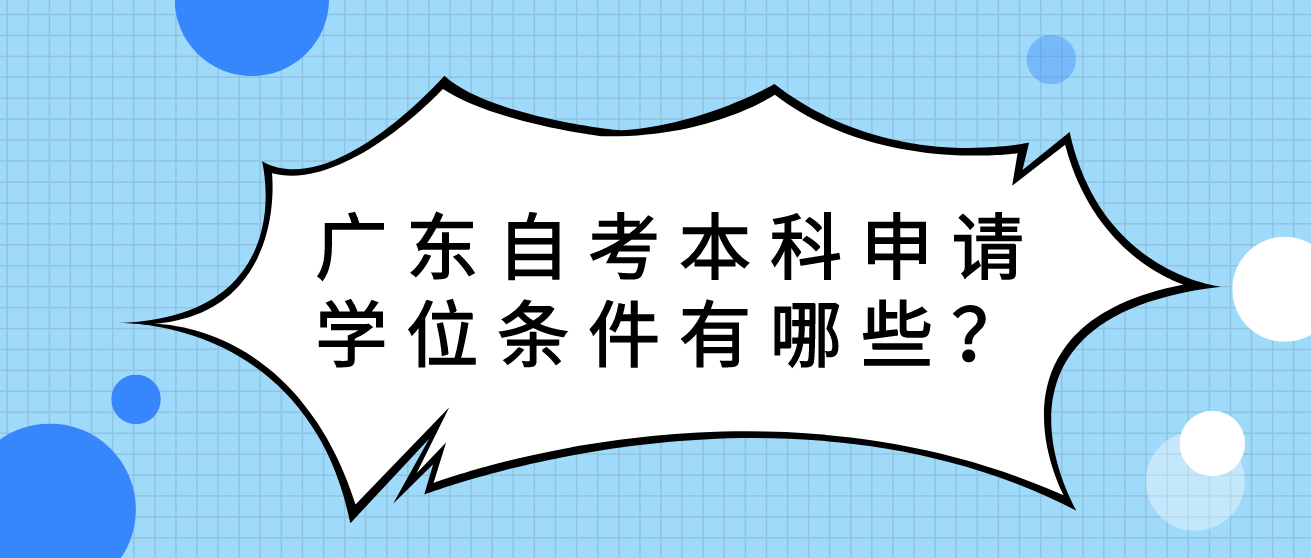 广东自考本科申请学位条件有哪些？