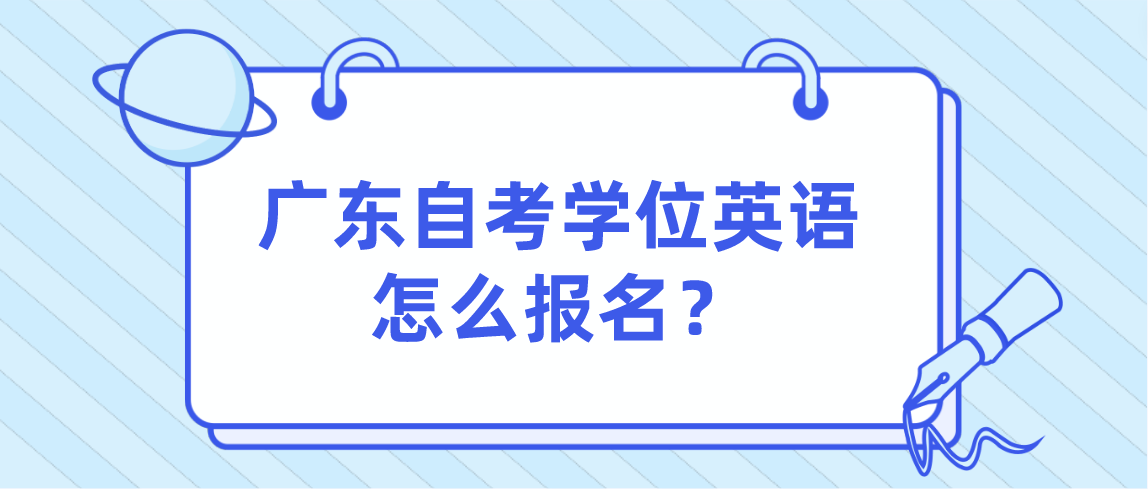 广东自考学位英语怎么报名？(图1)