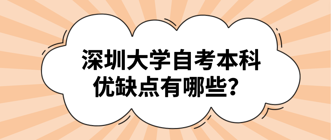 深圳大学自考本科优缺点有哪些？