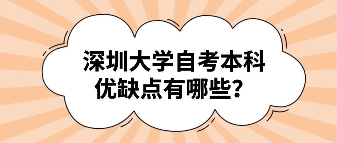 深圳大学自考本科优缺点有哪些？(图1)