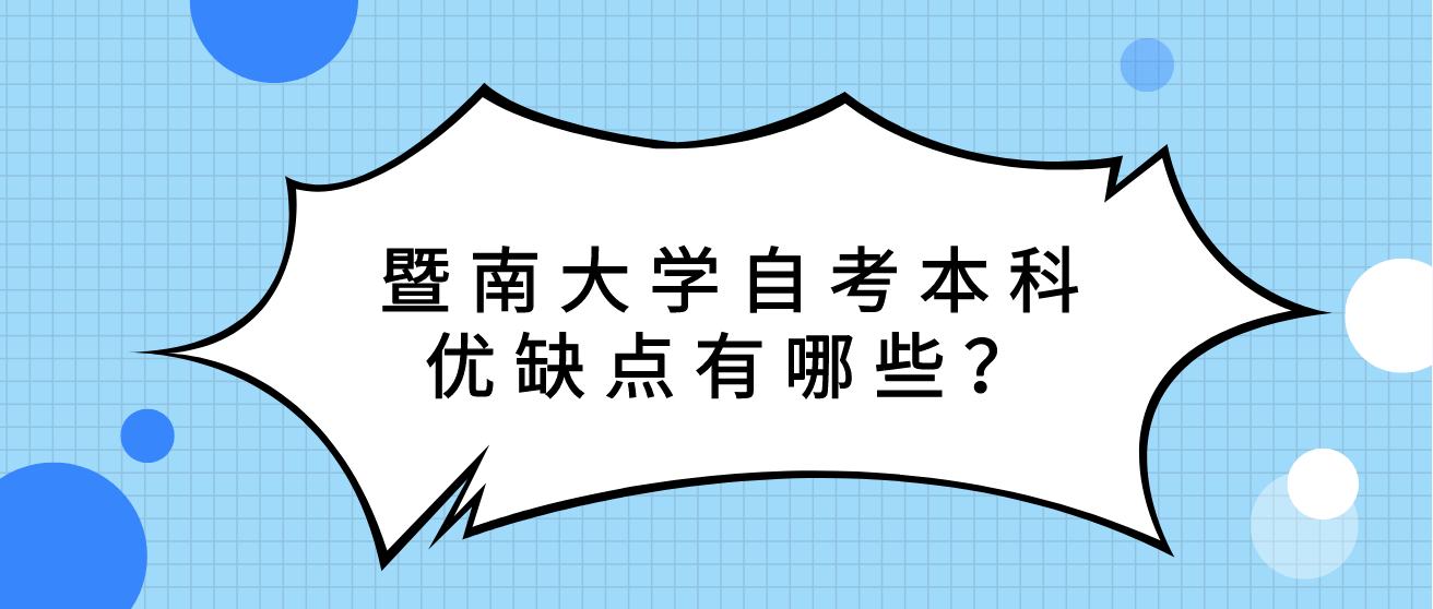 暨南大学自考本科优缺点有哪些？(图1)