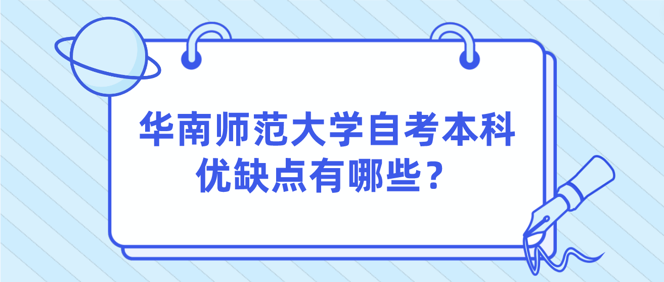 华南师范大学自考本科优缺点有哪些？
