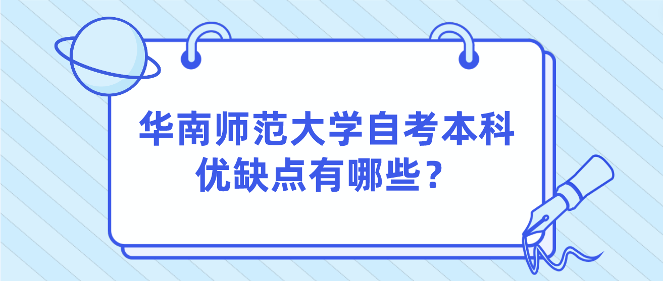 华南师范大学自考本科优缺点有哪些？(图1)