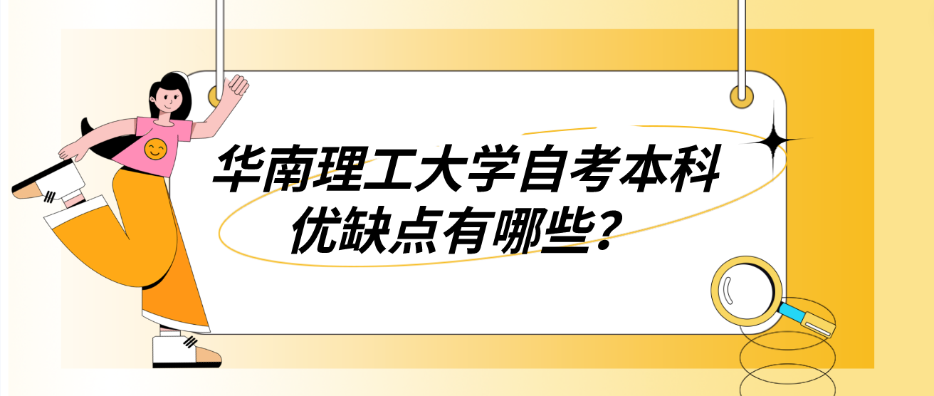 华南理工大学自考本科优缺点有哪些？