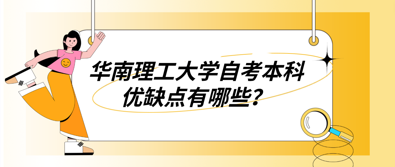 华南理工大学自考本科优缺点有哪些？(图1)