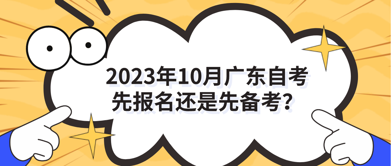2023年10月广东自考先报名还是先备考？(图1)