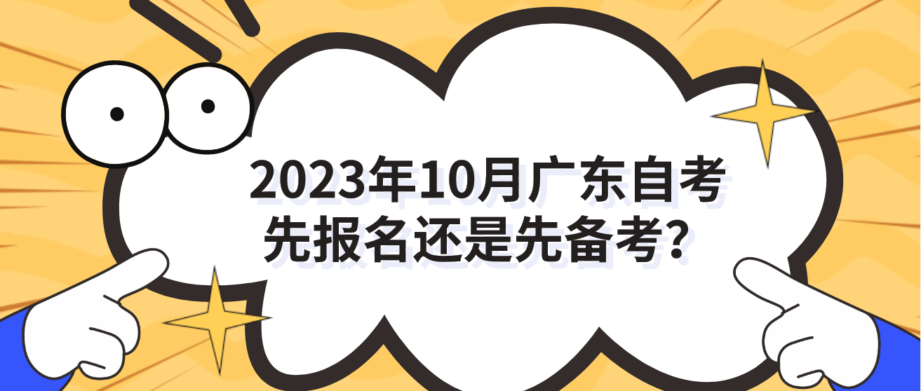 2023年10月广东自考先报名还是先备考？