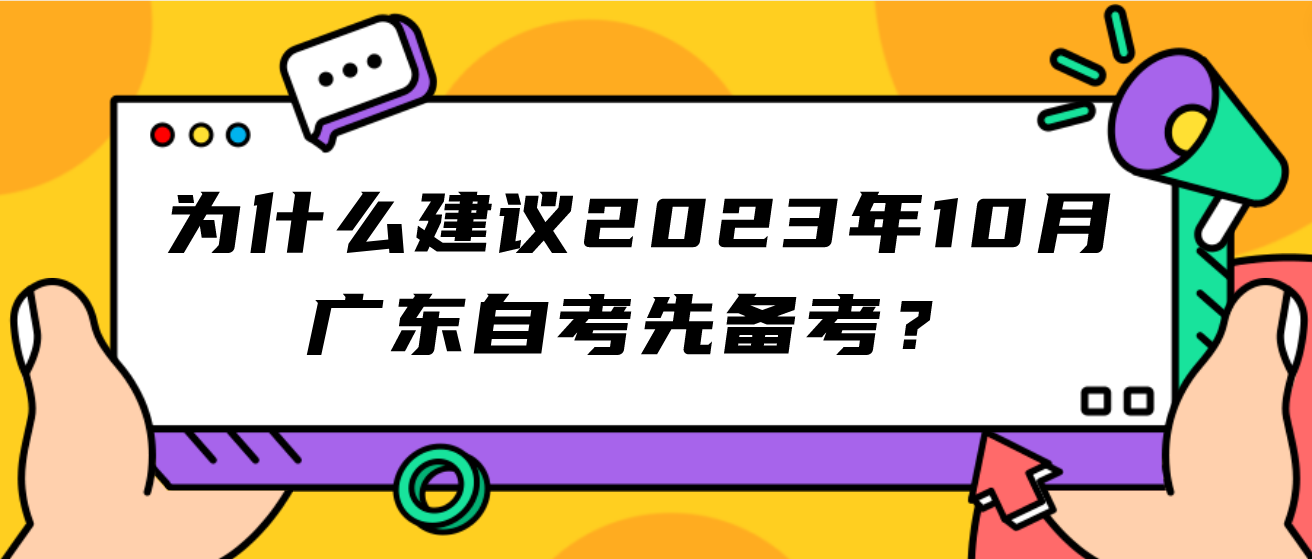 为什么建议2023年10月广东自考先备考？