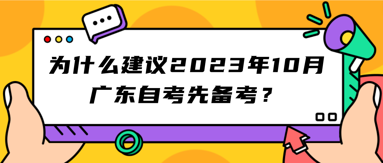 为什么建议2023年10月广东自考先备考？(图1)