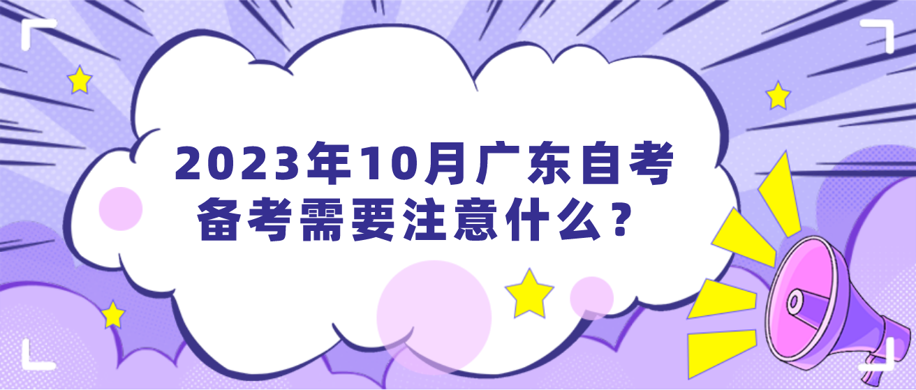 2023年10月广东自考备考需要注意什么？(图1)