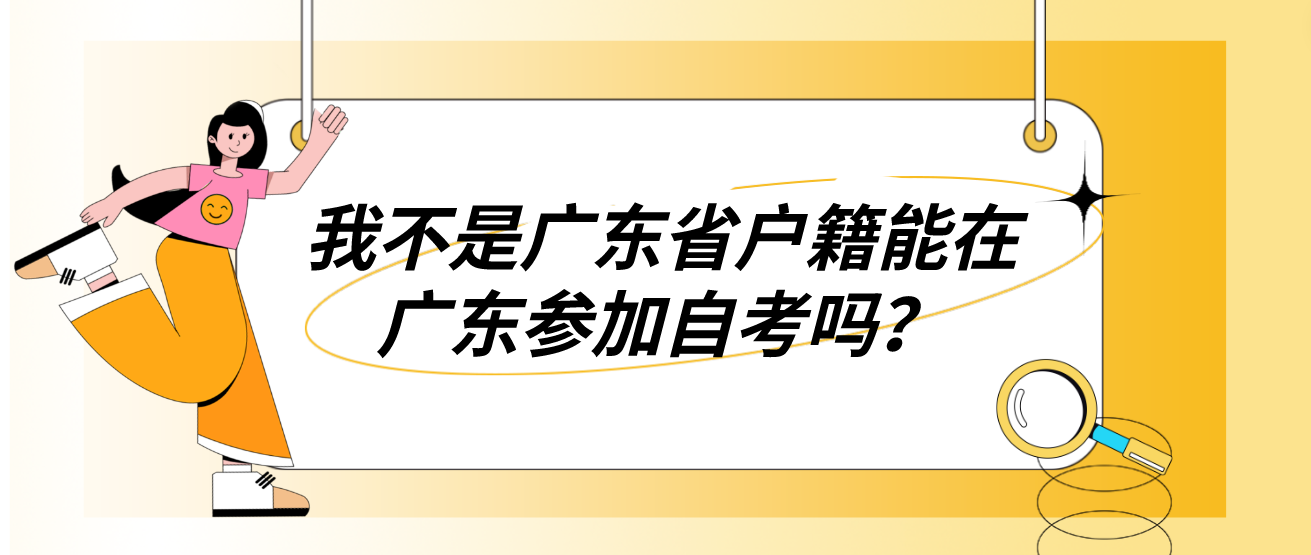 我不是广东省户籍能在广东参加自考吗？(图1)