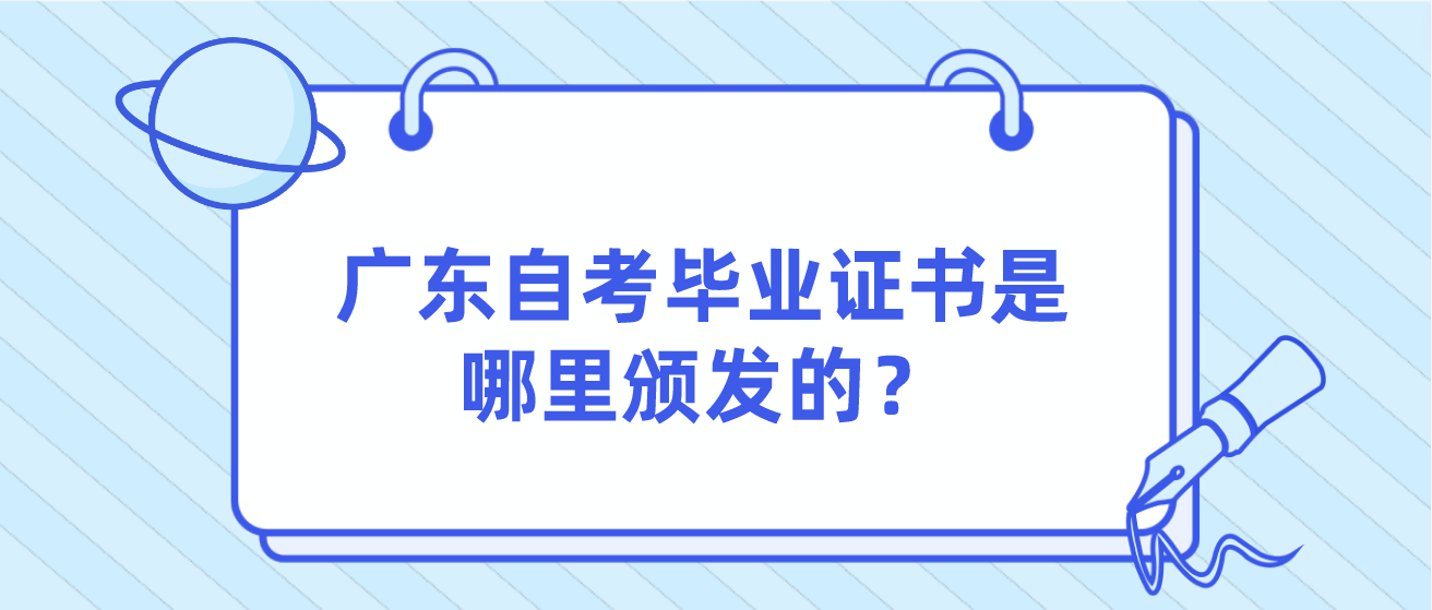 广东自考毕业证书是哪里颁发的？